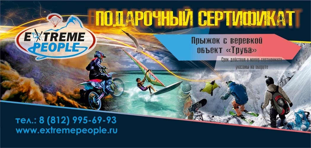 Подарочный сертификат на прыжок с веревкой в Санкт-Петербурге (СПб)