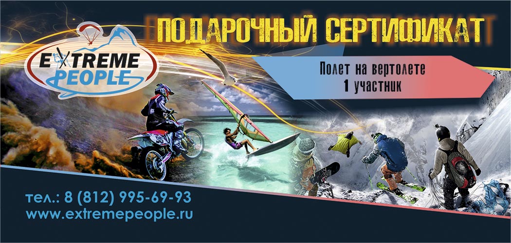 Подарочный сертификат на полет на вертолете в Санкт-Петербурге