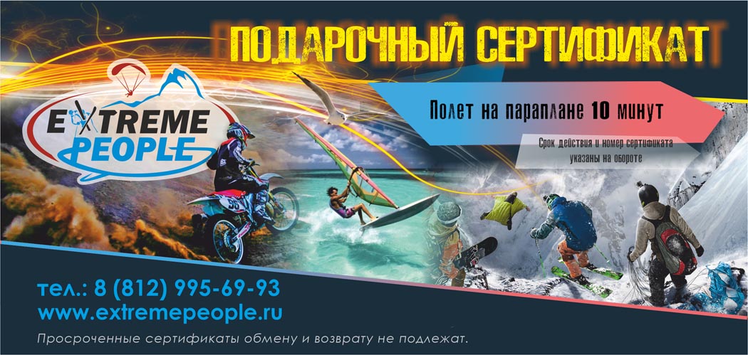 Подарочный сертификат на полет на параплане в Спб (Санкт-Петербурге)