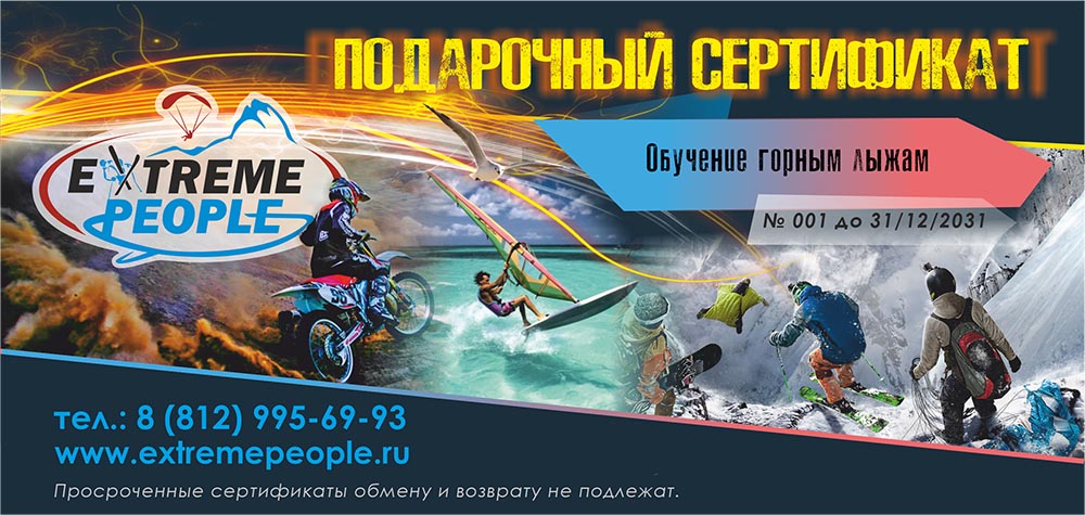 Подарочный сертификат на обучение сноуборду и горным лыжам в Санкт-Петербурге