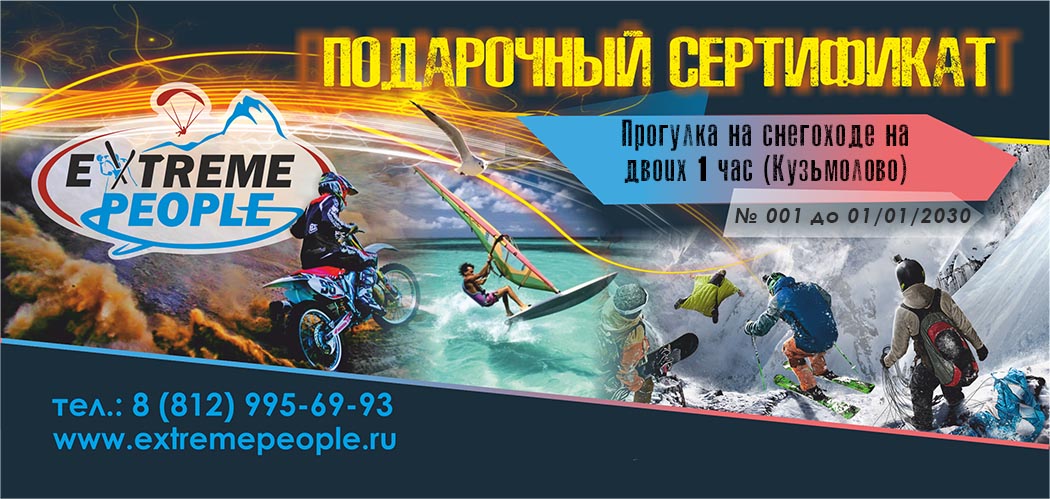 Подарочный сертификат на катание на снегоходе в Санкт-Петербурге