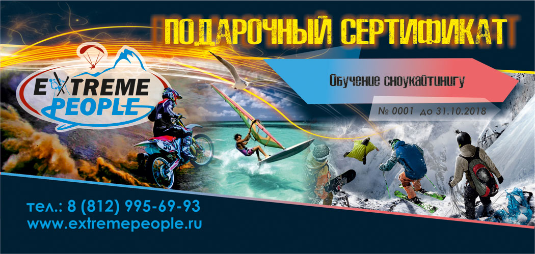 Подарочный сертификат на обучение сноукайтингу в Санкт-Петербурге